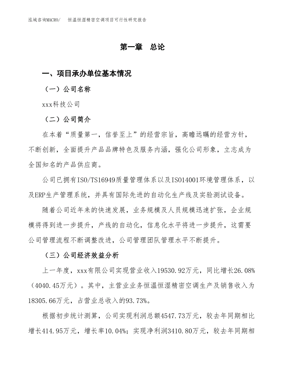 恒温恒湿精密空调项目可行性研究报告（总投资17000万元）（81亩）_第3页