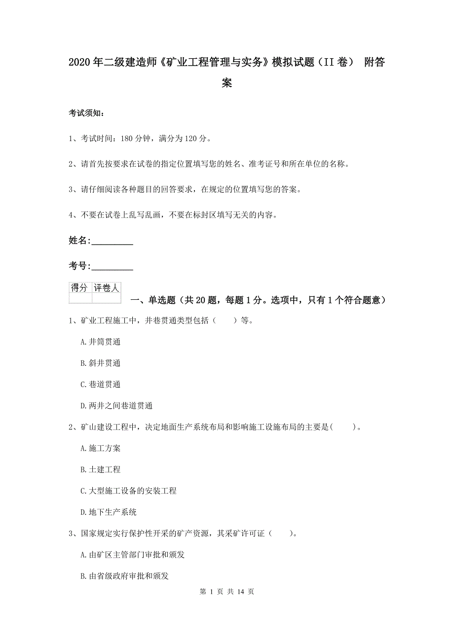 2020年二级建造师《矿业工程管理与实务》模拟试题（ii卷） 附答案_第1页