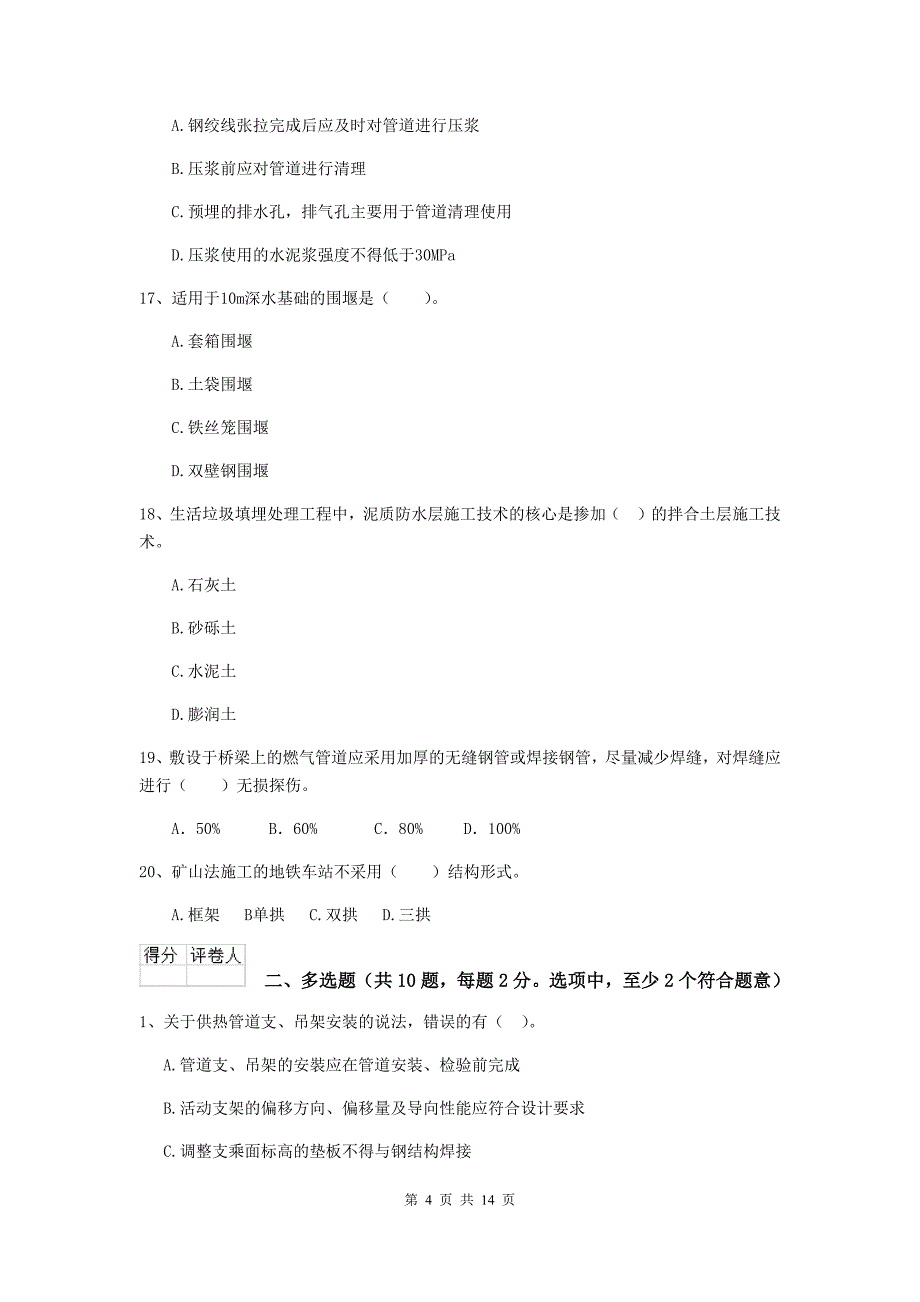 新疆二级建造师《市政公用工程管理与实务》模拟真题b卷 （附解析）_第4页