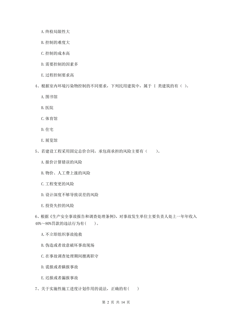 黑龙江省二级建造师《建设工程施工管理》多选题【40题】专题练习 （附答案）_第2页