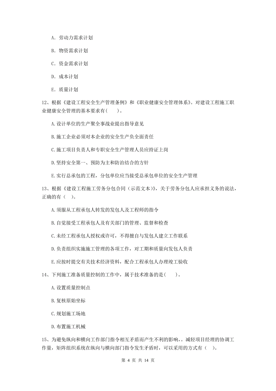 黑龙江省二级建造师《建设工程施工管理》多选题【40题】专题练习 （附答案）_第4页