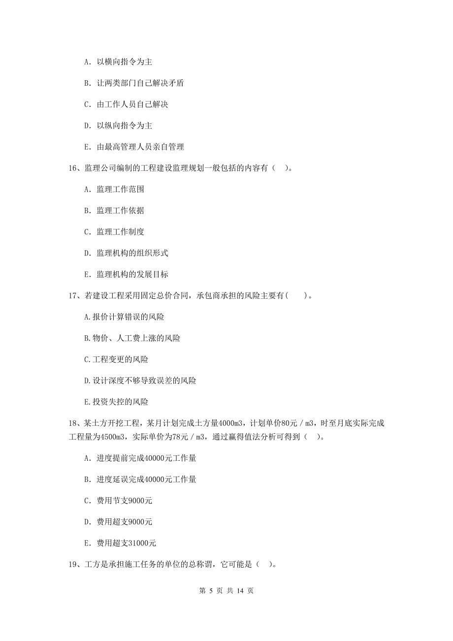 黑龙江省二级建造师《建设工程施工管理》多选题【40题】专题练习 （附答案）_第5页