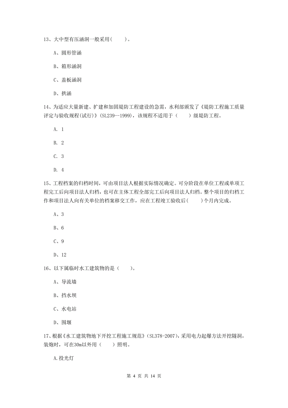 宁波市国家二级建造师《水利水电工程管理与实务》测试题c卷 附答案_第4页