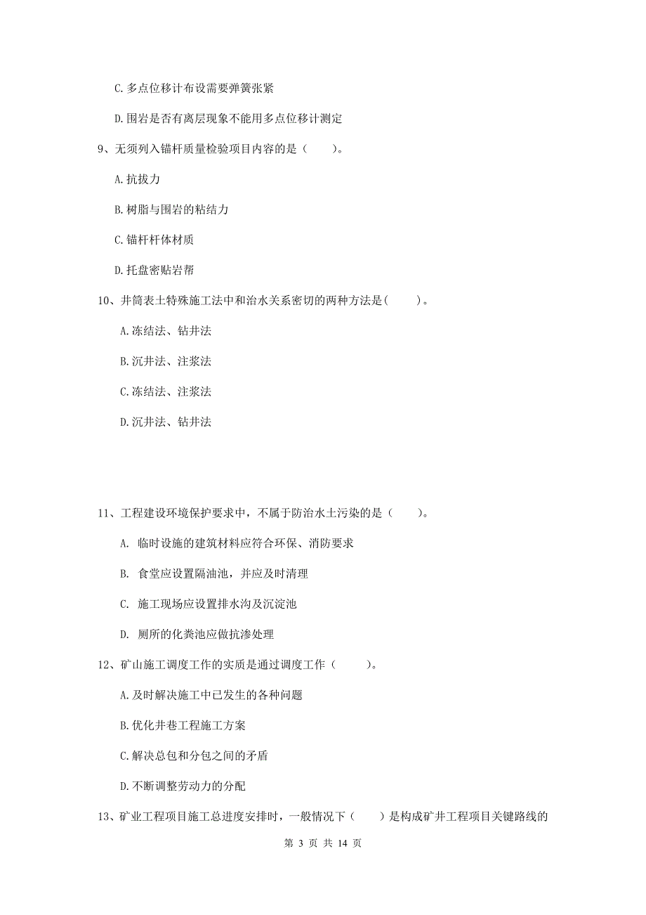 广东省二级建造师《矿业工程管理与实务》试题（ii卷） （附解析）_第3页