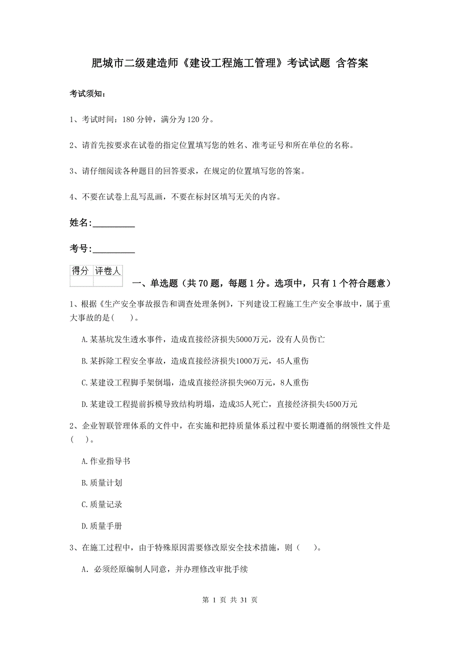 肥城市二级建造师《建设工程施工管理》考试试题 含答案_第1页