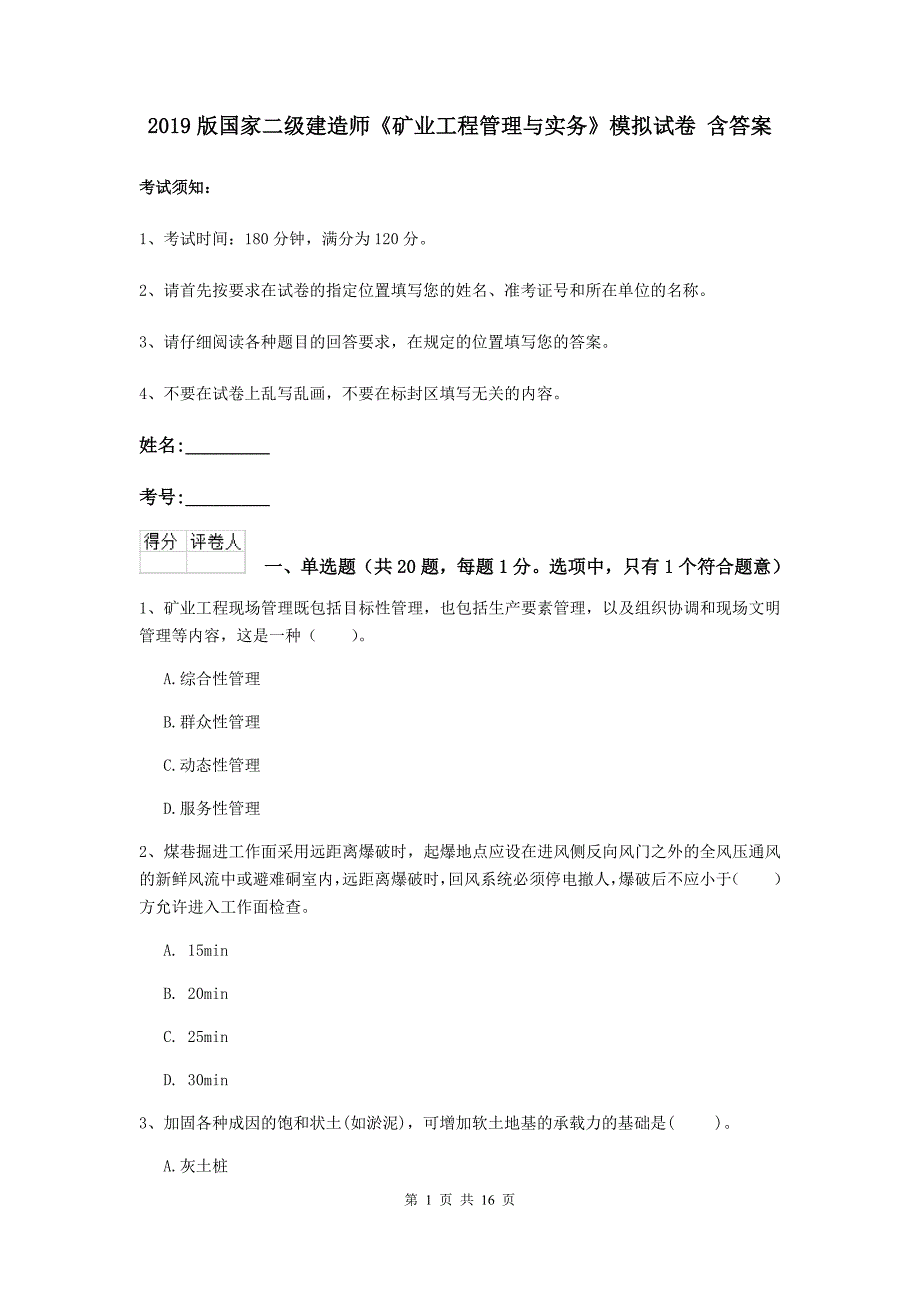 2019版国家二级建造师《矿业工程管理与实务》模拟试卷 含答案_第1页