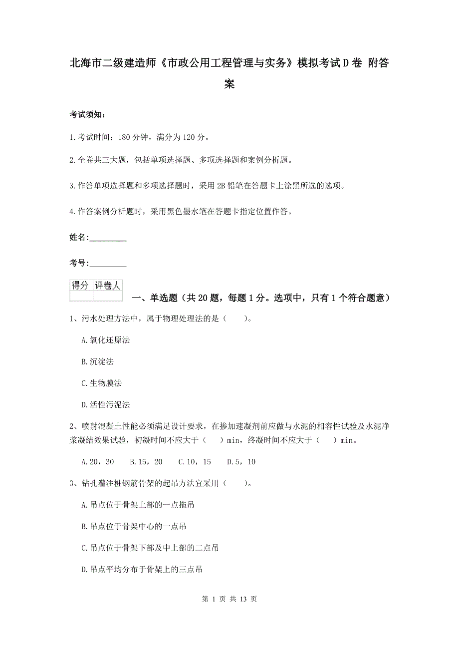 北海市二级建造师《市政公用工程管理与实务》模拟考试d卷 附答案_第1页