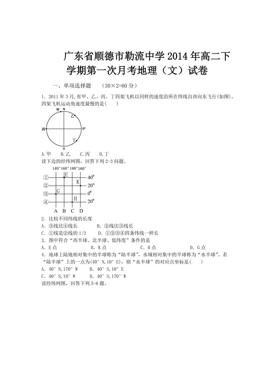 （教育精品）广东省顺德市勒流中学2014年高二下学期第一次月考地理（文）试卷_第1页