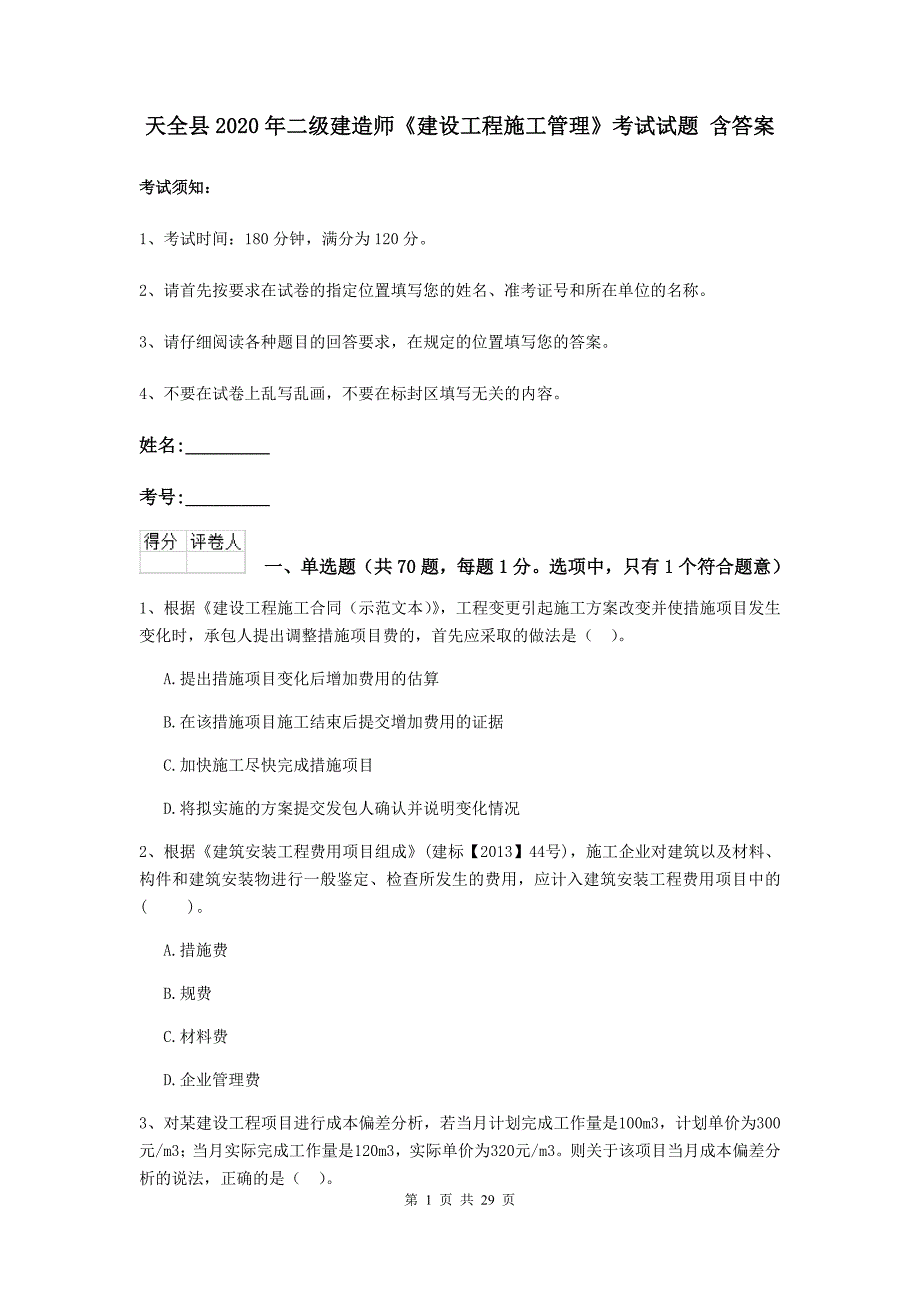 天全县2020年二级建造师《建设工程施工管理》考试试题 含答案_第1页