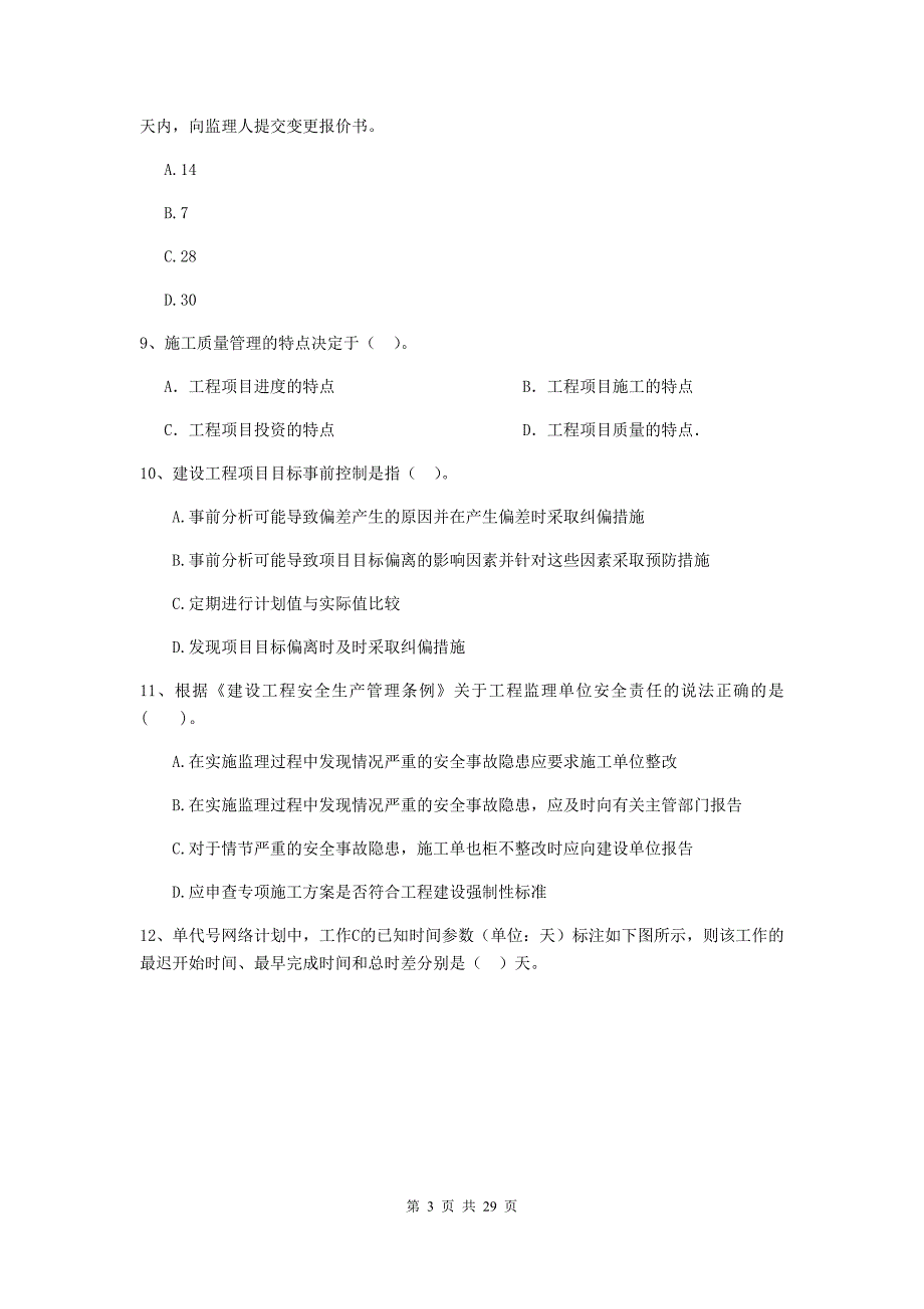 天全县2020年二级建造师《建设工程施工管理》考试试题 含答案_第3页