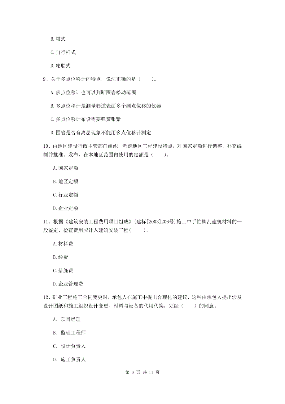 国家二级建造师《矿业工程管理与实务》多选题【40题】专题练习（ii卷） （附解析）_第3页