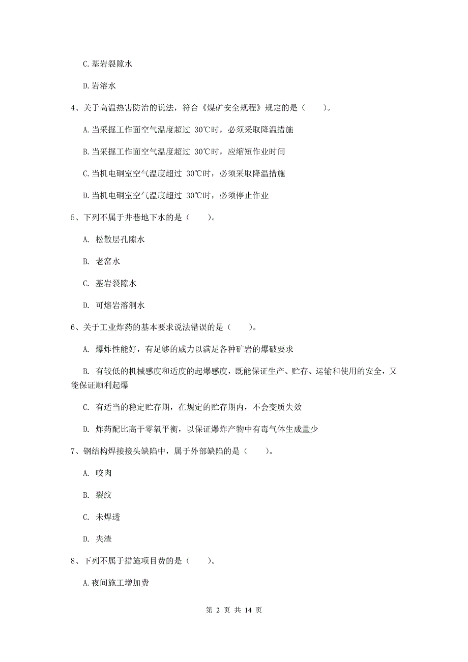 博尔塔拉蒙古自治州二级建造师《矿业工程管理与实务》真题 附答案_第2页