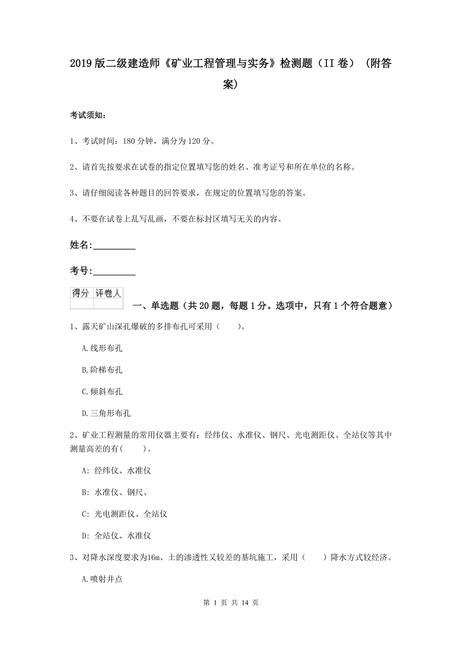 2019版二级建造师《矿业工程管理与实务》检测题（ii卷） （附答案）_第1页