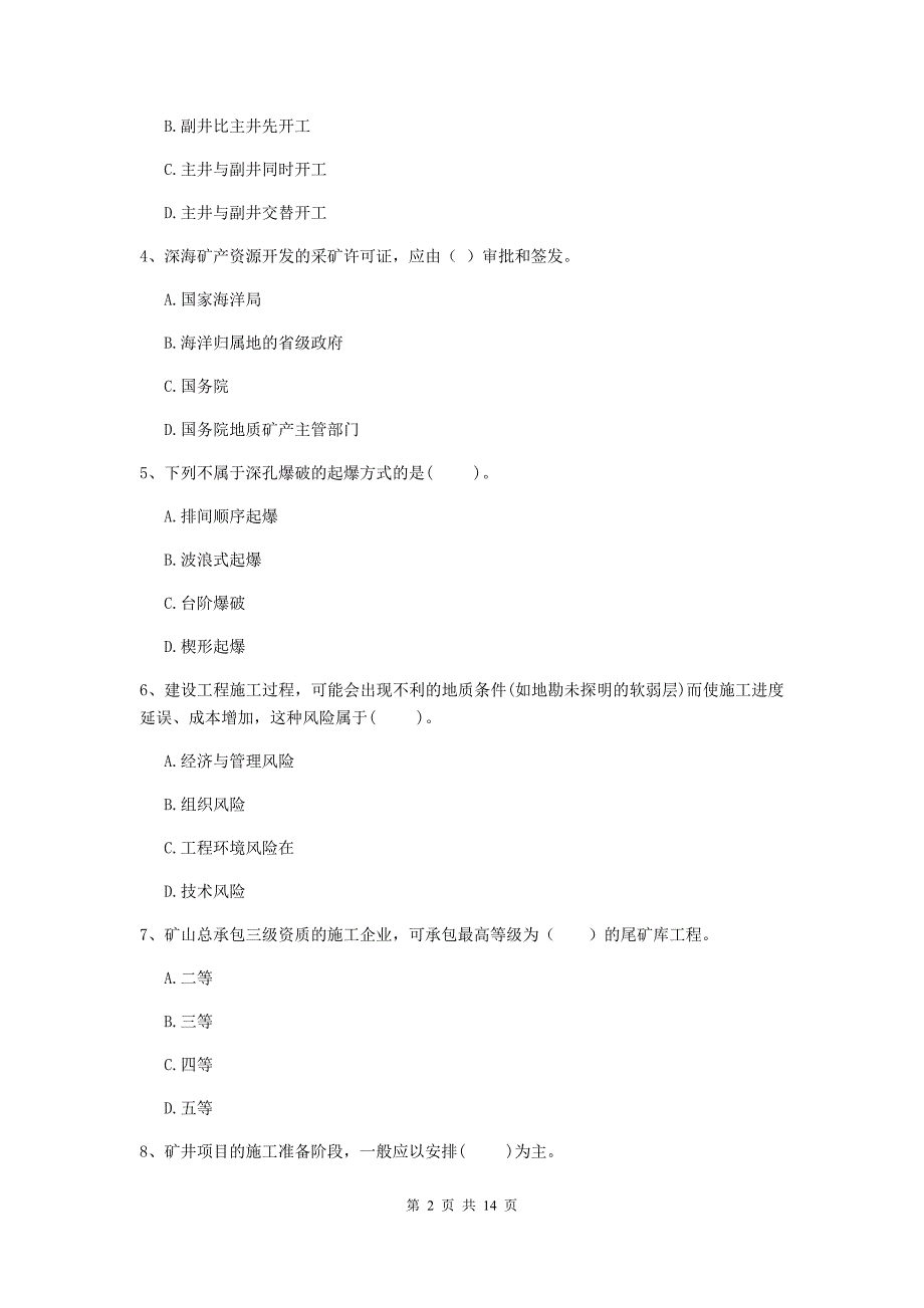 黑龙江省二级建造师《矿业工程管理与实务》模拟试卷a卷 （含答案）_第2页