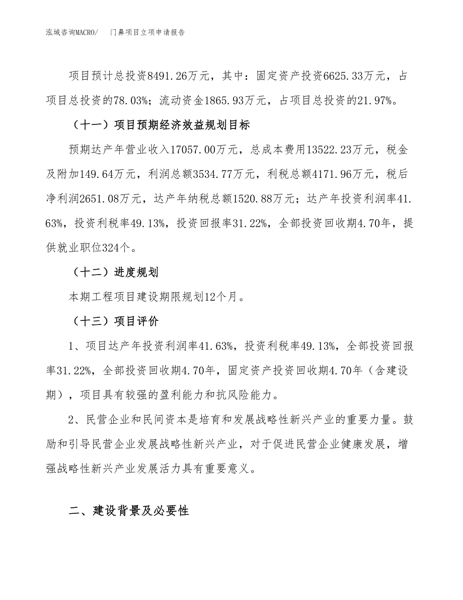 关于建设门鼻项目立项申请报告模板（总投资8000万元）_第4页