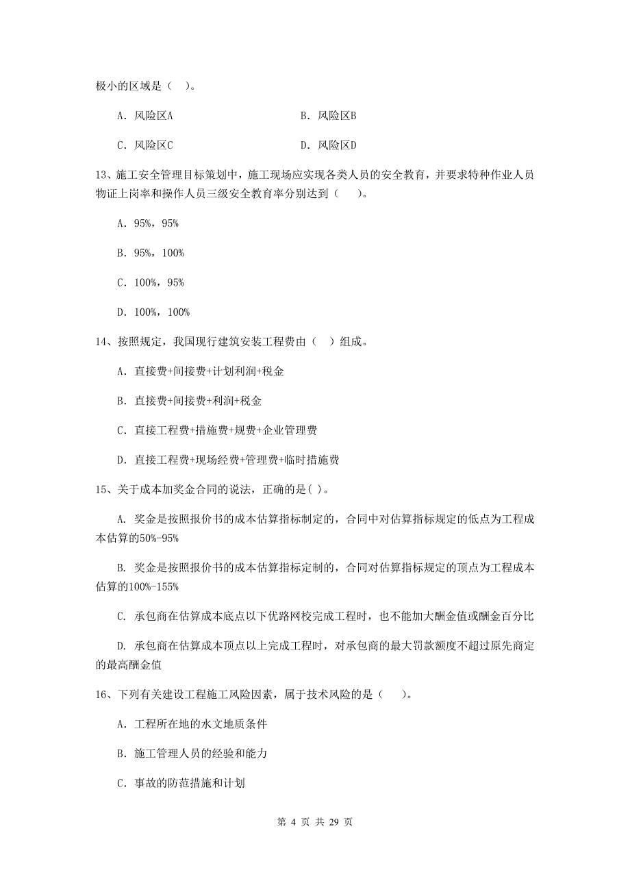 安康市2019年二级建造师《建设工程施工管理》检测题 含答案_第4页