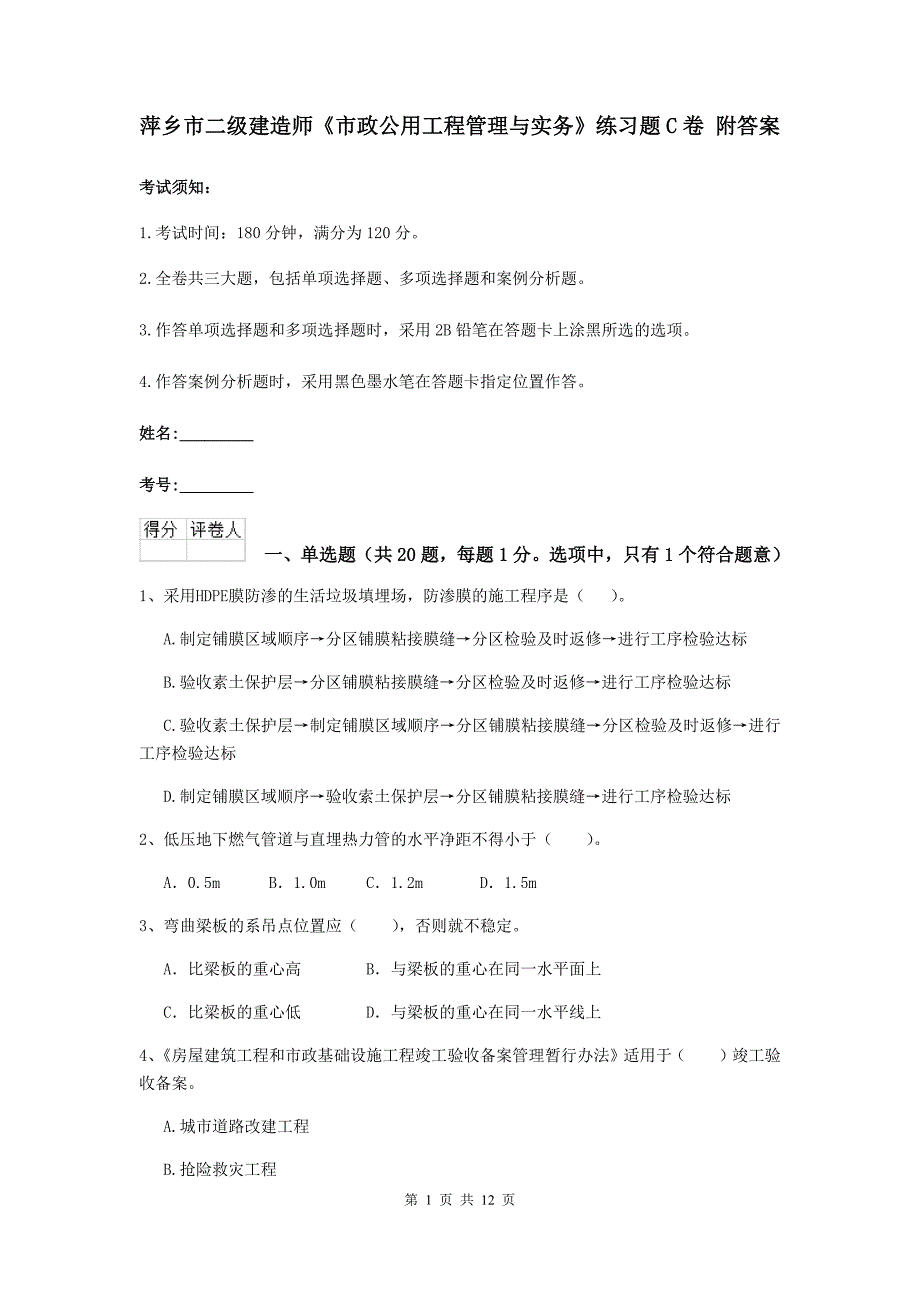 萍乡市二级建造师《市政公用工程管理与实务》练习题c卷 附答案_第1页