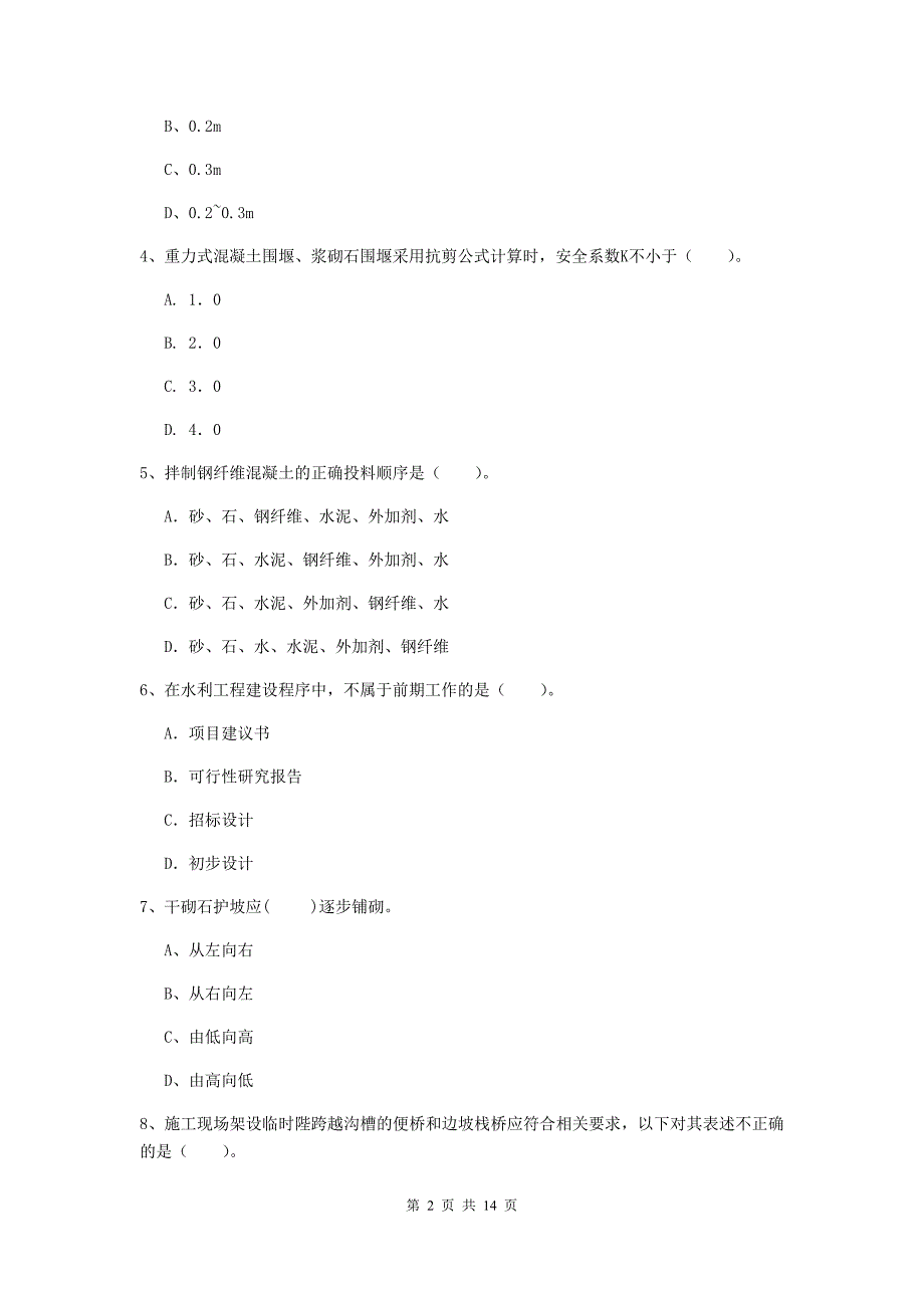 那曲地区国家二级建造师《水利水电工程管理与实务》练习题a卷 附答案_第2页