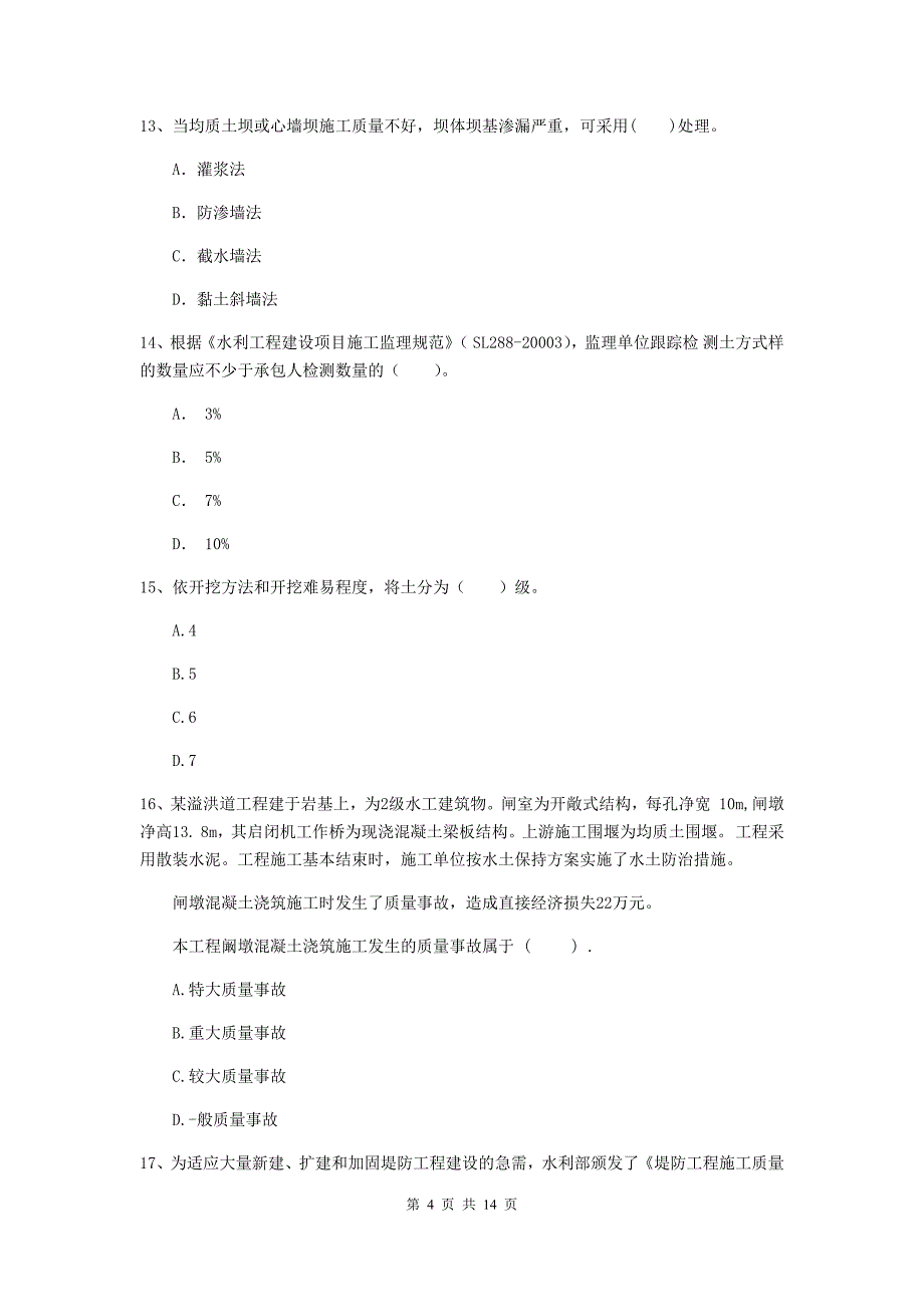 那曲地区国家二级建造师《水利水电工程管理与实务》练习题a卷 附答案_第4页