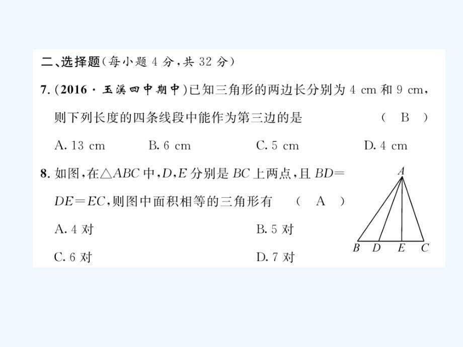 云南省2017年秋八年级数学上册 11 三角形达标测试卷 （新版）新人教版_第5页