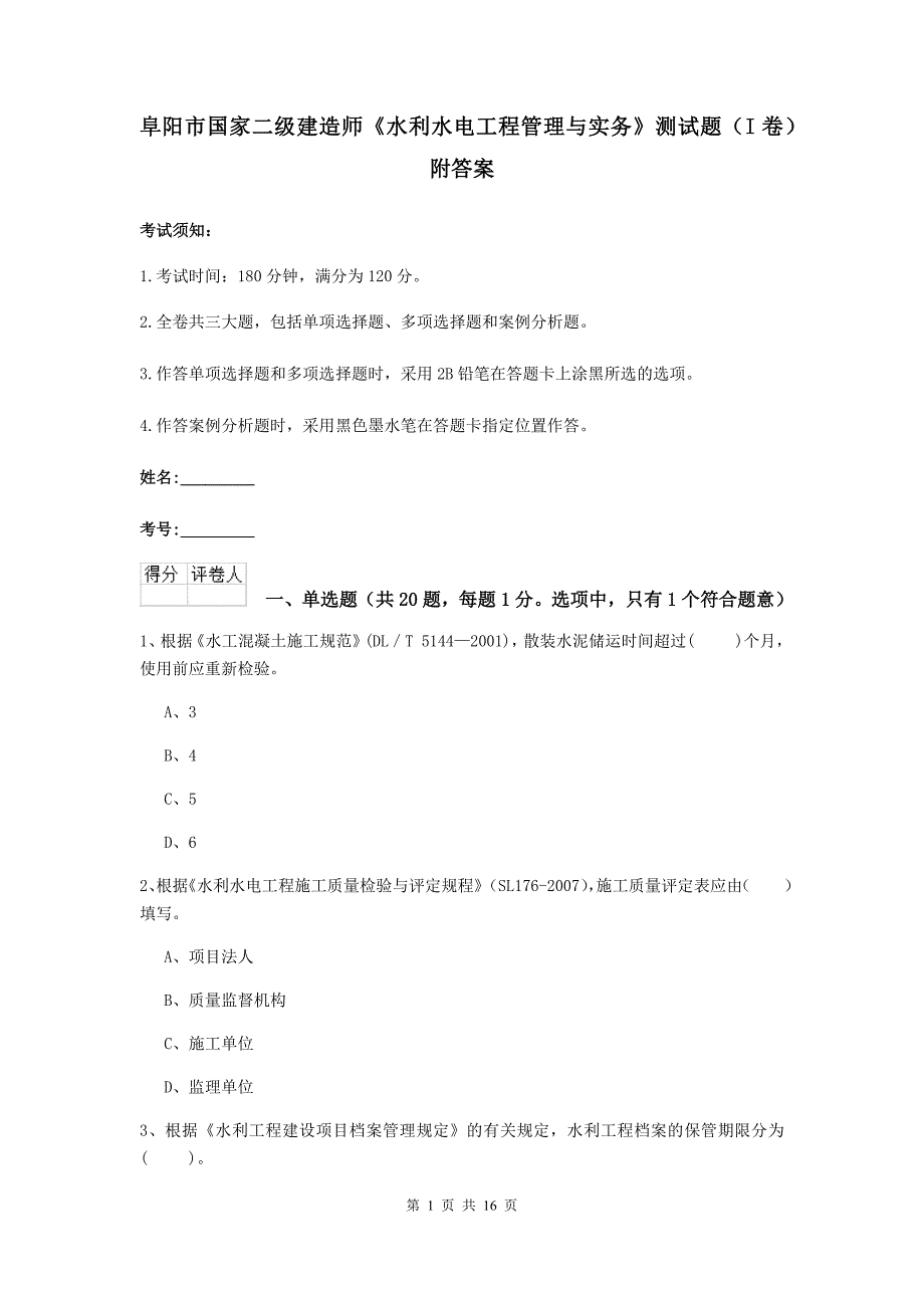 阜阳市国家二级建造师《水利水电工程管理与实务》测试题（i卷） 附答案_第1页