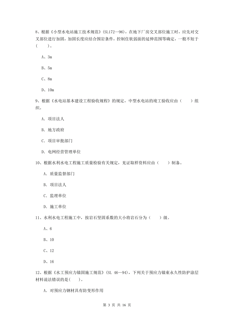 阜阳市国家二级建造师《水利水电工程管理与实务》测试题（i卷） 附答案_第3页