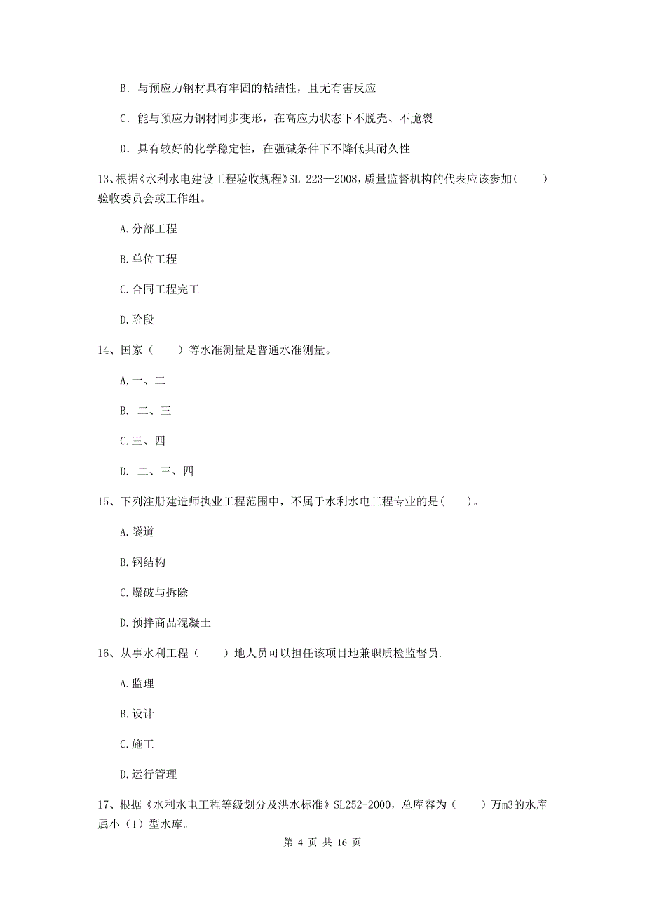 阜阳市国家二级建造师《水利水电工程管理与实务》测试题（i卷） 附答案_第4页