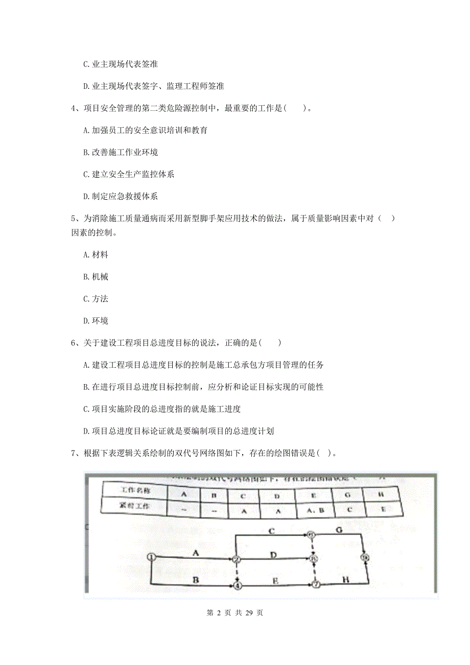 凤冈县2019年二级建造师《建设工程施工管理》考试试题 含答案_第2页