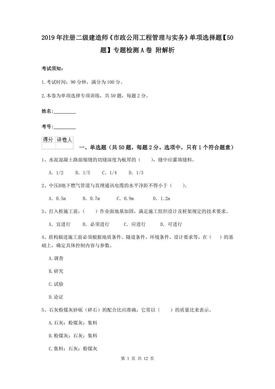 2019年注册二级建造师《市政公用工程管理与实务》单项选择题【50题】专题检测a卷 附解析_第1页