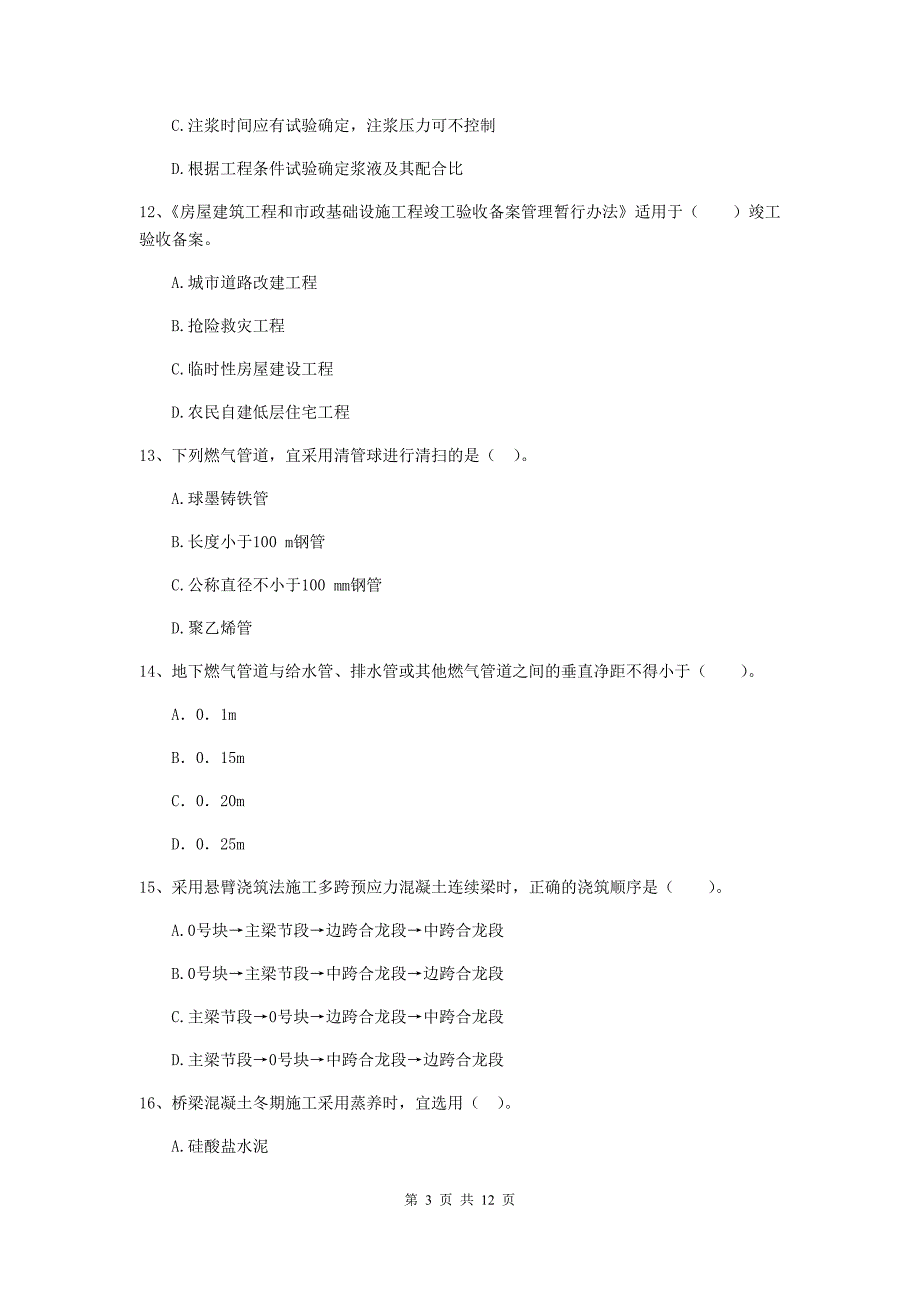 2019年注册二级建造师《市政公用工程管理与实务》单项选择题【50题】专题检测a卷 附解析_第3页