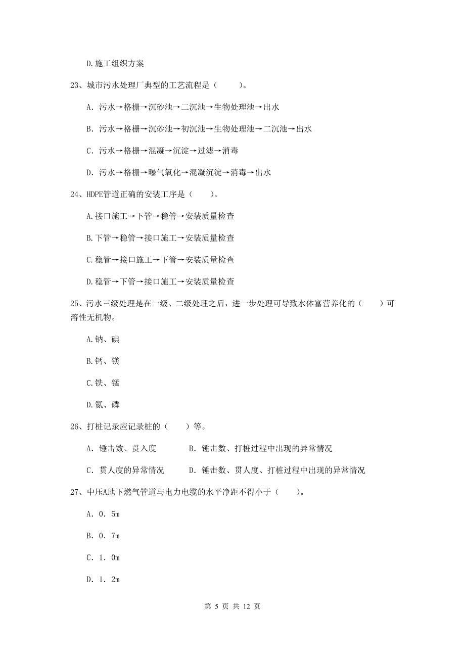 2019年注册二级建造师《市政公用工程管理与实务》单项选择题【50题】专题检测a卷 附解析_第5页