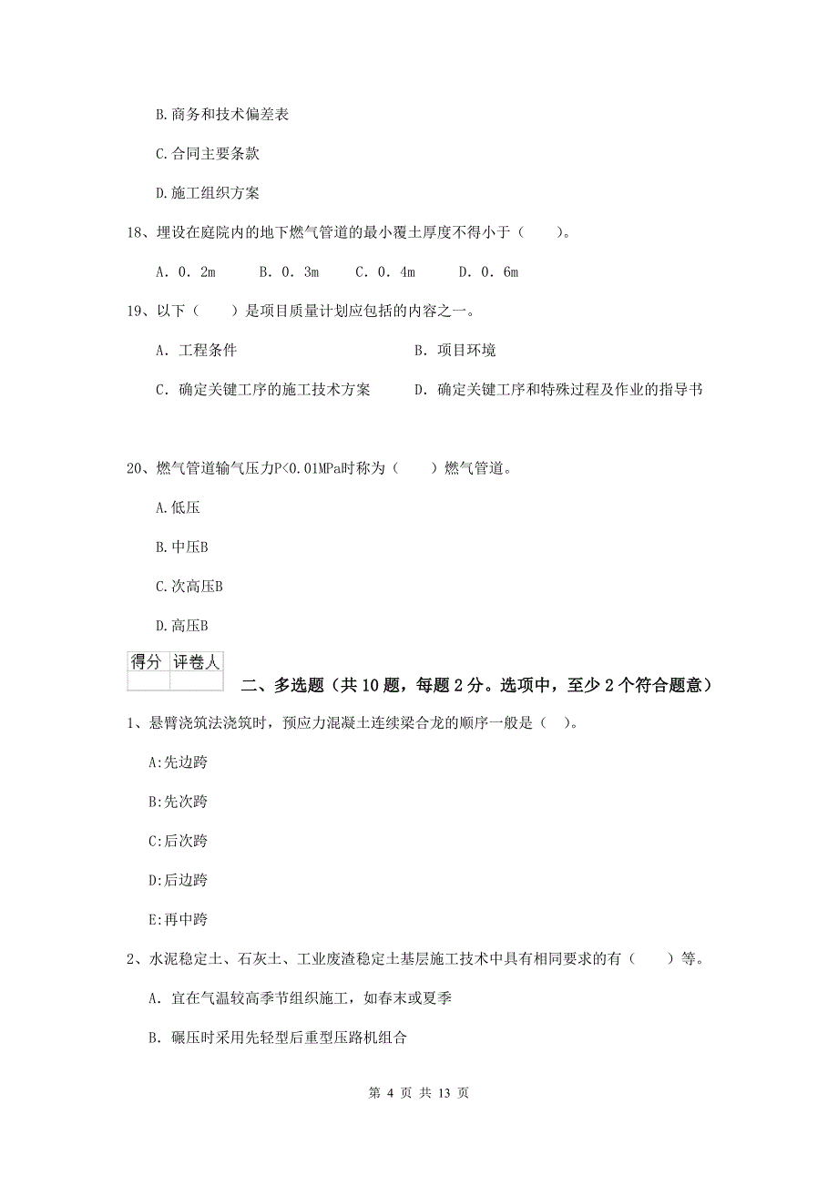 新疆二级建造师《市政公用工程管理与实务》模拟考试d卷 （附答案）_第4页