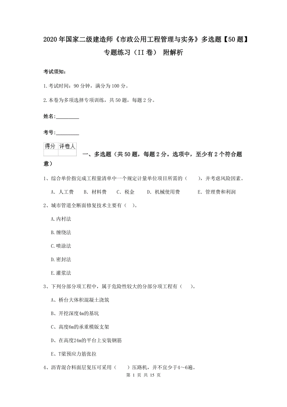 2020年国家二级建造师《市政公用工程管理与实务》多选题【50题】专题练习（ii卷） 附解析_第1页