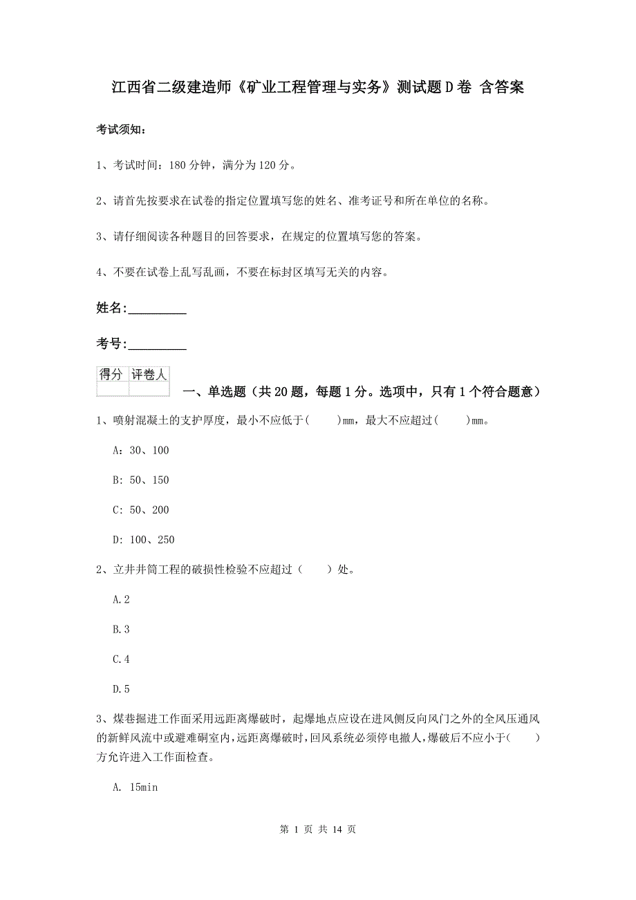 江西省二级建造师《矿业工程管理与实务》测试题d卷 含答案_第1页