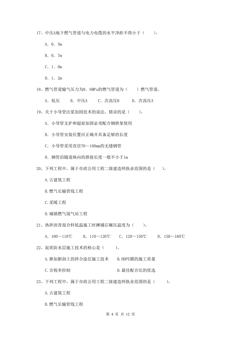 国家2020版注册二级建造师《市政公用工程管理与实务》单项选择题【50题】专项测试（ii卷） （附答案）_第4页