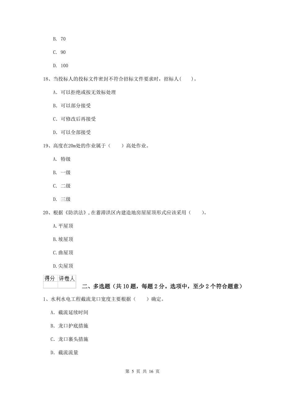 安庆市国家二级建造师《水利水电工程管理与实务》模拟考试b卷 附答案_第5页
