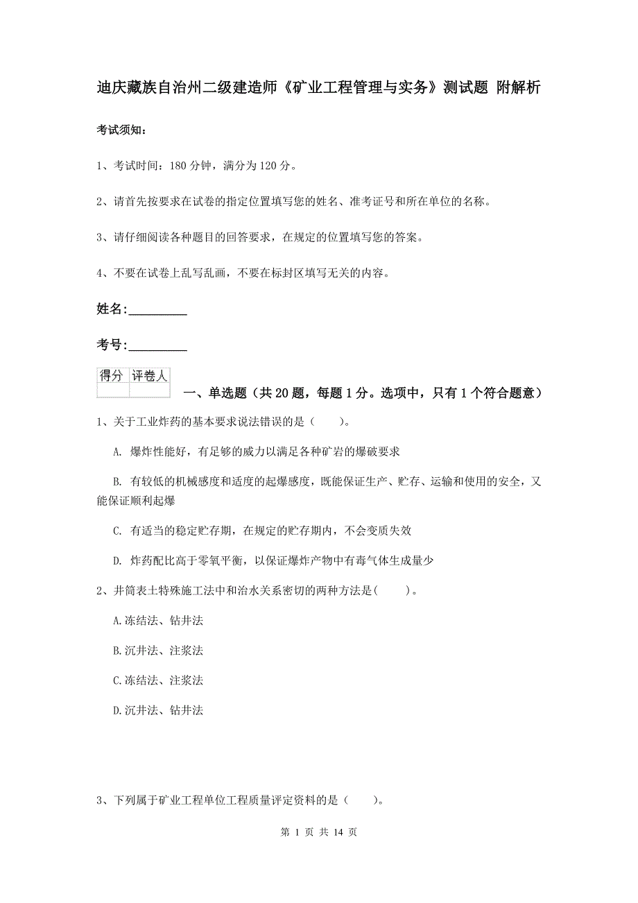 迪庆藏族自治州二级建造师《矿业工程管理与实务》测试题 附解析_第1页