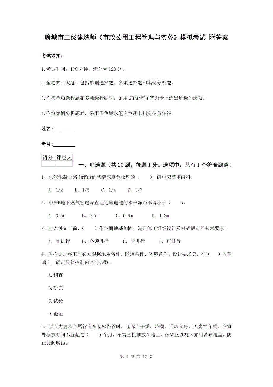 聊城市二级建造师《市政公用工程管理与实务》模拟考试 附答案_第1页