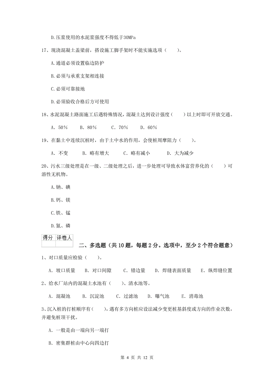 聊城市二级建造师《市政公用工程管理与实务》模拟考试 附答案_第4页