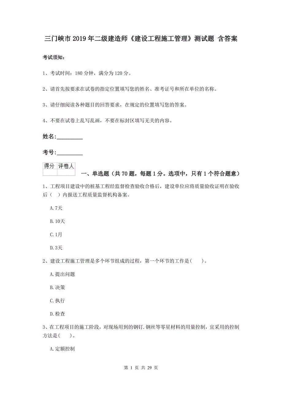 三门峡市2019年二级建造师《建设工程施工管理》测试题 含答案_第1页