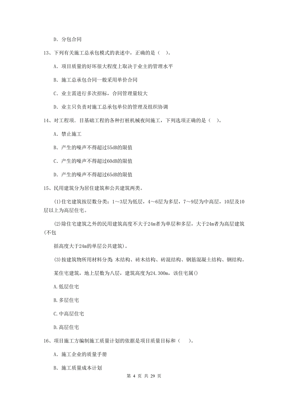 三门峡市2019年二级建造师《建设工程施工管理》测试题 含答案_第4页