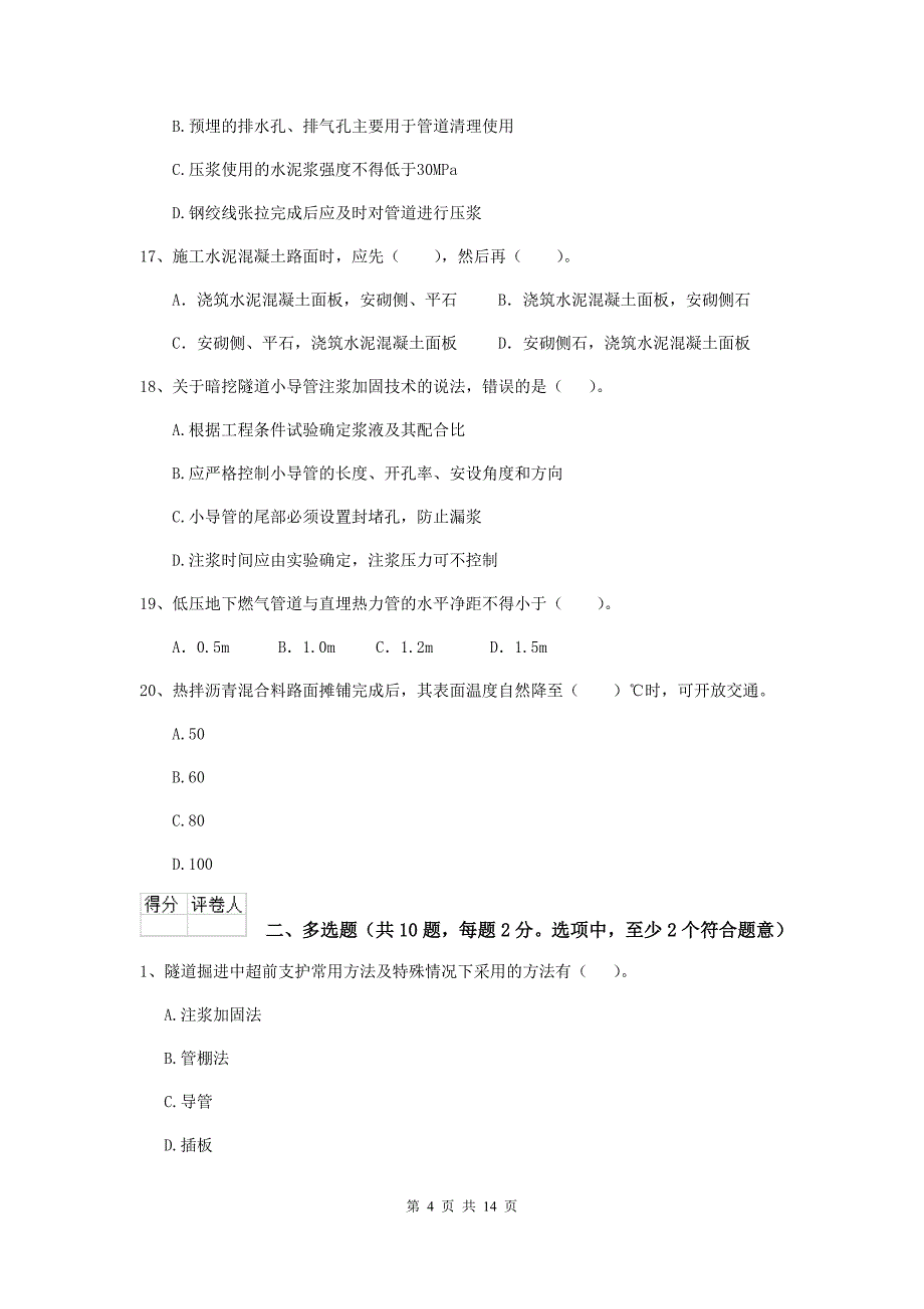 漯河市二级建造师《市政公用工程管理与实务》模拟考试b卷 附答案_第4页