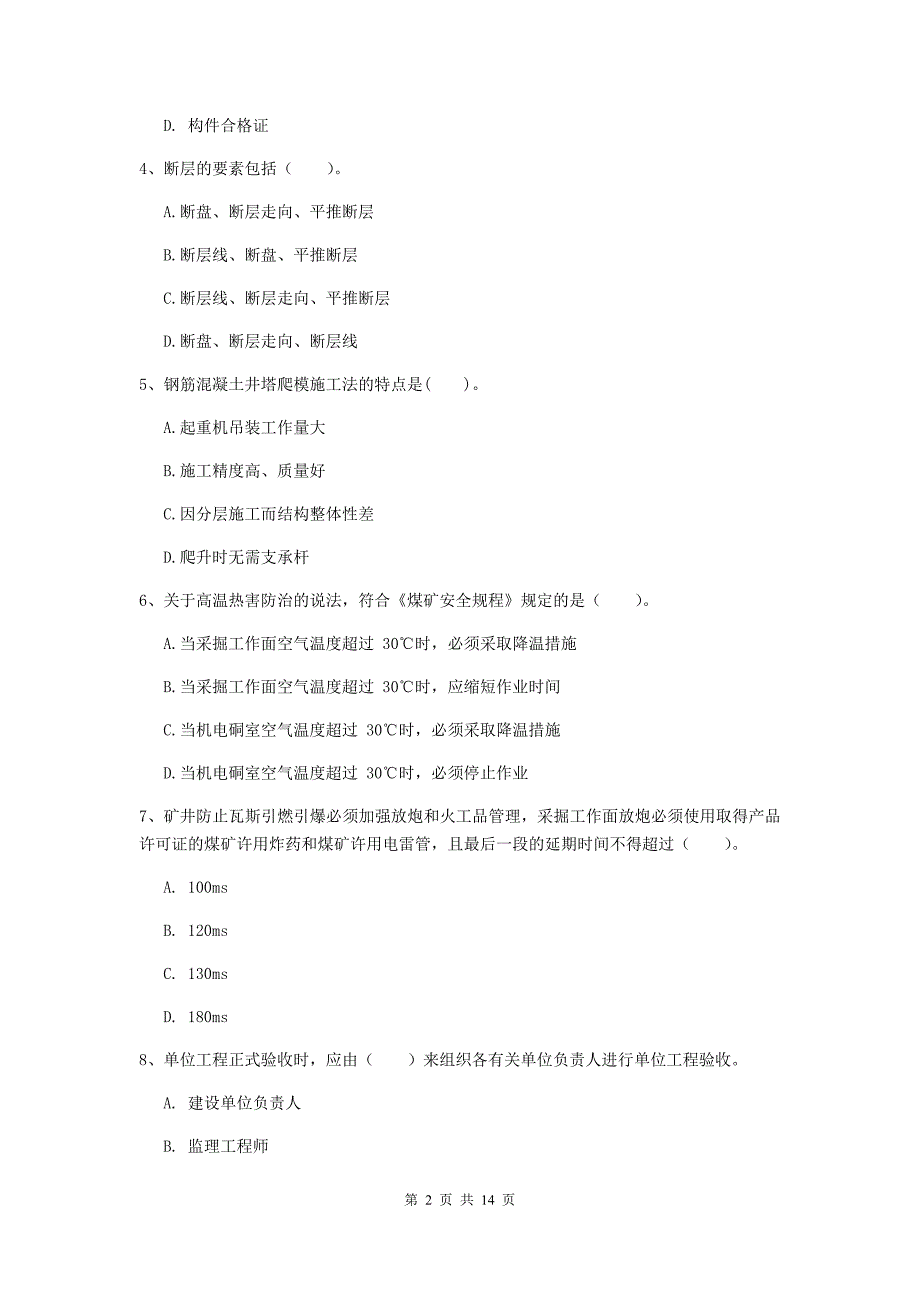 吉林市二级建造师《矿业工程管理与实务》模拟试卷 附答案_第2页