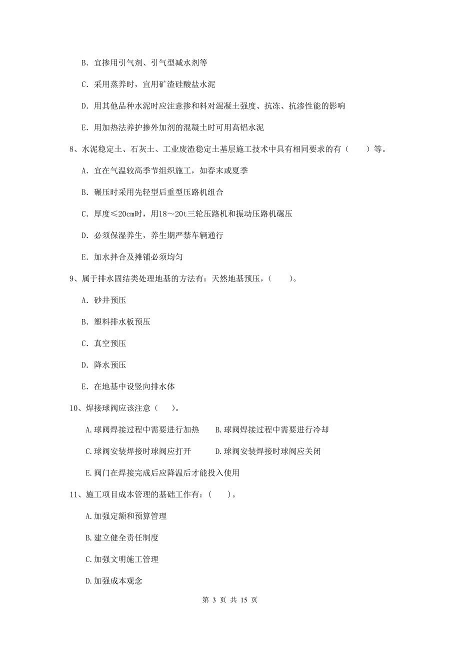 国家2019版二级建造师《市政公用工程管理与实务》多选题【50题】专题测试b卷 含答案_第3页