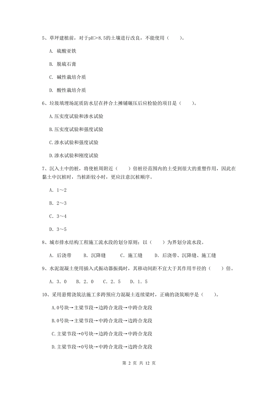 南京市二级建造师《市政公用工程管理与实务》试卷（ii卷） 附答案_第2页