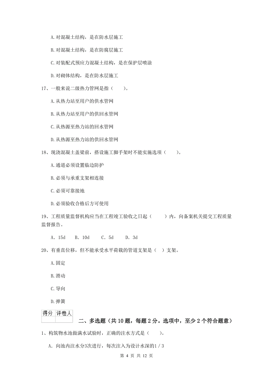 南京市二级建造师《市政公用工程管理与实务》试卷（ii卷） 附答案_第4页