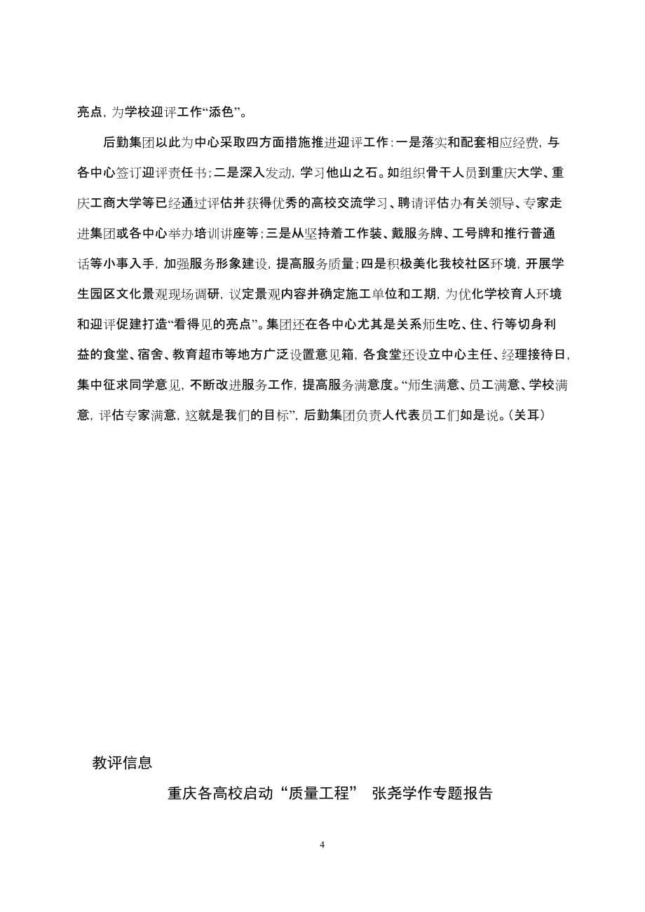 第18期2007年6月7日学校召开学院评建工作检查总结暨迎接重庆市_第4页