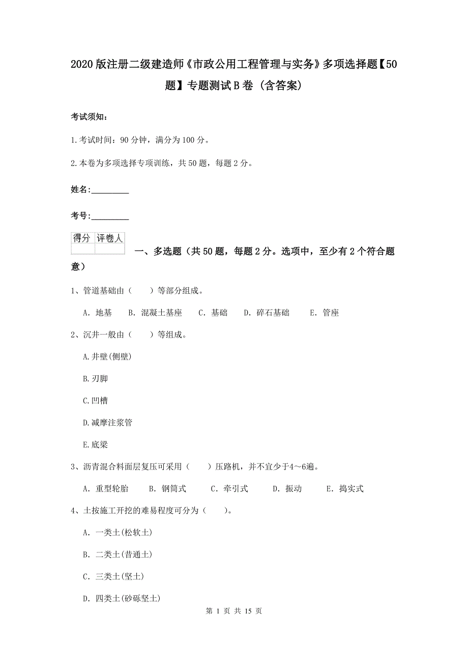 2020版注册二级建造师《市政公用工程管理与实务》多项选择题【50题】专题测试b卷 （含答案）_第1页