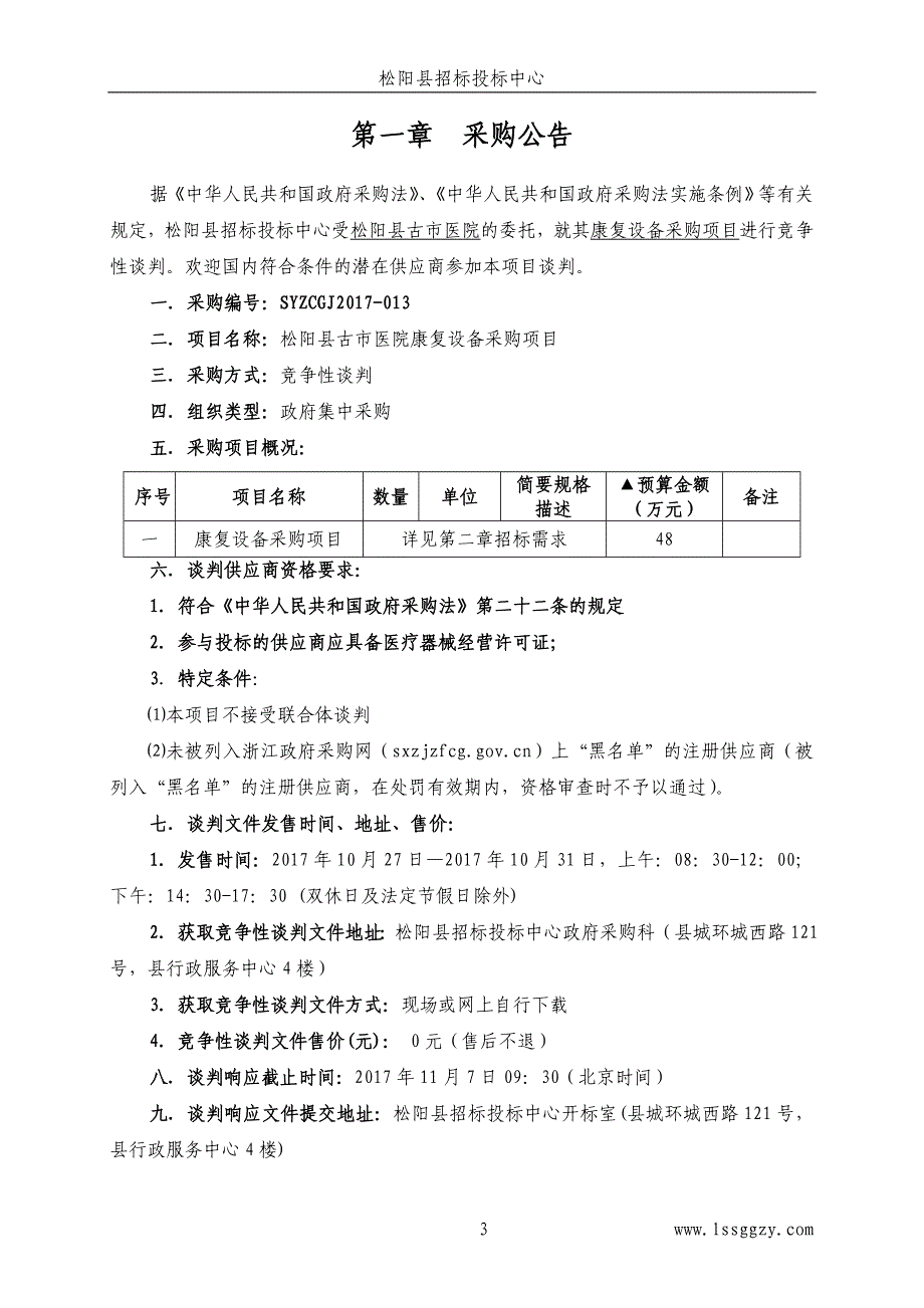 松阳县古市医院康复设备采购项目竞争性谈判文件_第3页