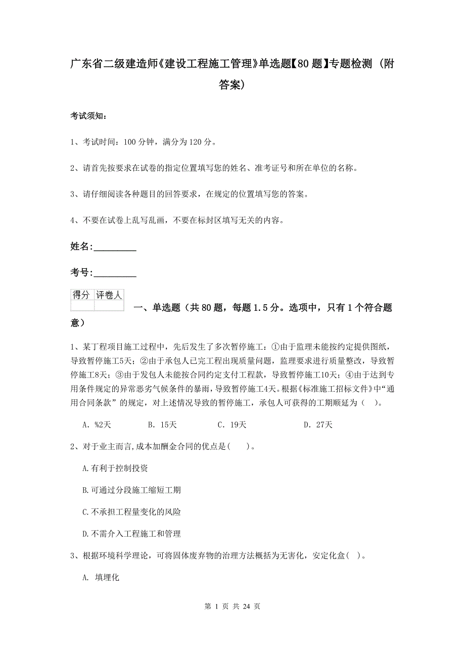 广东省二级建造师《建设工程施工管理》单选题【80题】专题检测 （附答案）_第1页